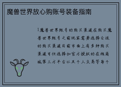 魔兽世界放心购账号装备指南