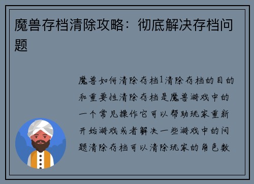 魔兽存档清除攻略：彻底解决存档问题