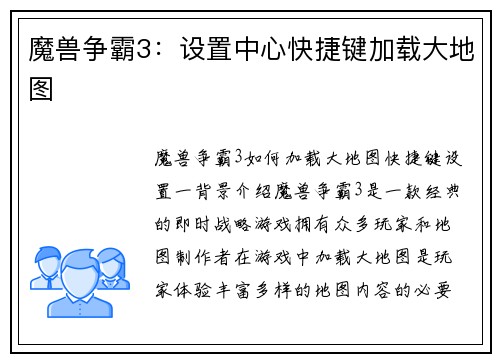 魔兽争霸3：设置中心快捷键加载大地图