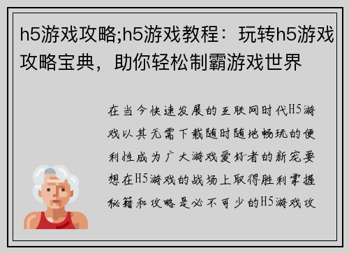 h5游戏攻略;h5游戏教程：玩转h5游戏攻略宝典，助你轻松制霸游戏世界