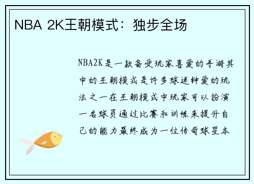 NBA 2K王朝模式：独步全场