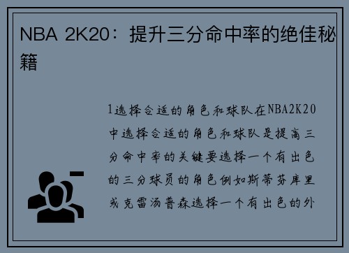 NBA 2K20：提升三分命中率的绝佳秘籍