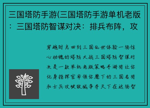 三国塔防手游(三国塔防手游单机老版：三国塔防智谋对决：排兵布阵，攻破敌城)