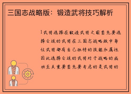 三国志战略版：锻造武将技巧解析