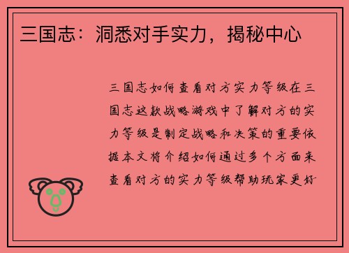 三国志：洞悉对手实力，揭秘中心