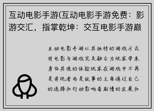 互动电影手游(互动电影手游免费：影游交汇，指掌乾坤：交互电影手游巅峰巨作)