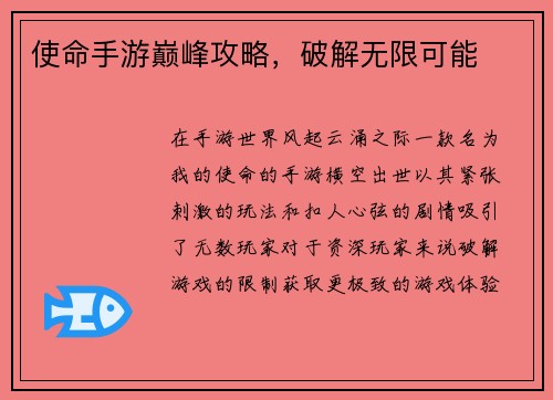 使命手游巅峰攻略，破解无限可能