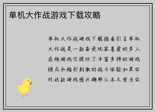 单机大作战游戏下载攻略
