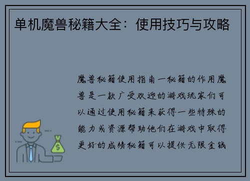 单机魔兽秘籍大全：使用技巧与攻略