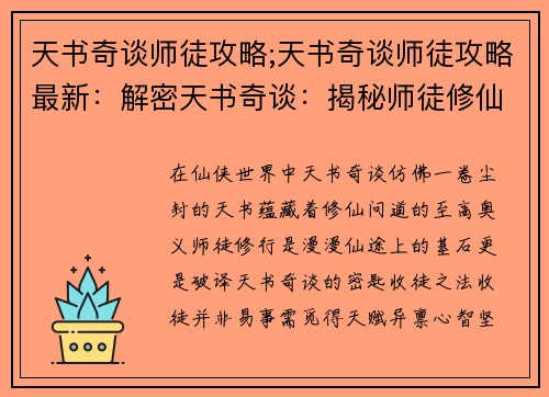 天书奇谈师徒攻略;天书奇谈师徒攻略最新：解密天书奇谈：揭秘师徒修仙攻略