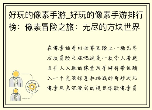 好玩的像素手游_好玩的像素手游排行榜：像素冒险之旅：无尽的方块世界