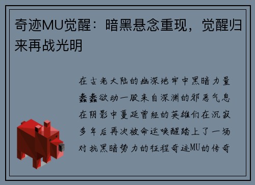 奇迹MU觉醒：暗黑悬念重现，觉醒归来再战光明