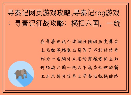 寻秦记网页游戏攻略,寻秦记rpg游戏：寻秦记征战攻略：横扫六国，一统天下