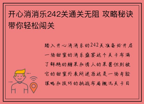 开心消消乐242关通关无阻 攻略秘诀带你轻松闯关