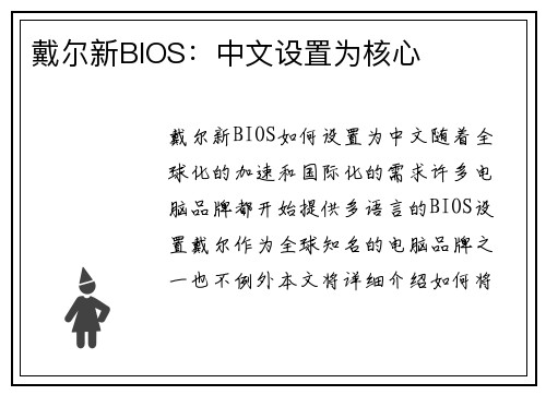 戴尔新BIOS：中文设置为核心