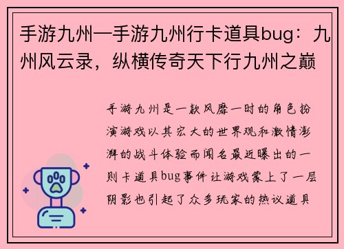 手游九州—手游九州行卡道具bug：九州风云录，纵横传奇天下行九州之巅，谁主沉浮问苍穹九州群英逐鹿，烽火狼烟乱世起