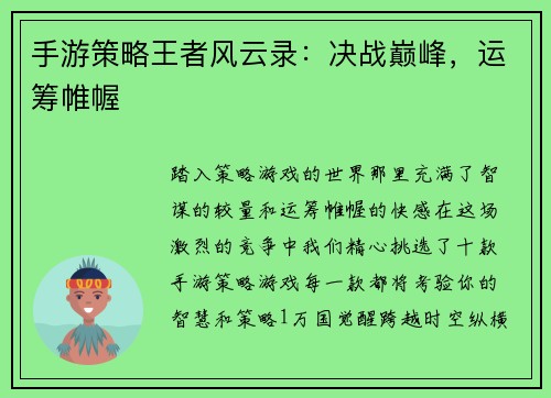 手游策略王者风云录：决战巅峰，运筹帷幄