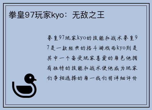 拳皇97玩家kyo：无敌之王