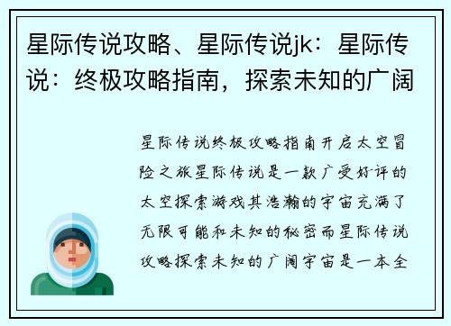 星际传说攻略、星际传说jk：星际传说：终极攻略指南，探索未知的广阔宇宙
