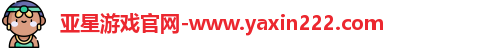 亚星游戏官网
